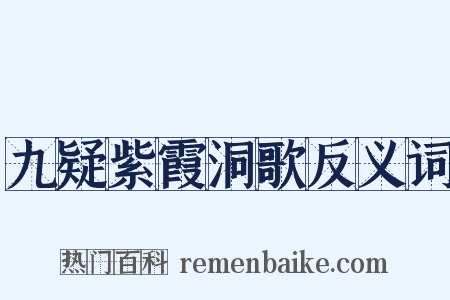 九疑紫霞洞歌反义词是什么意思的图片
